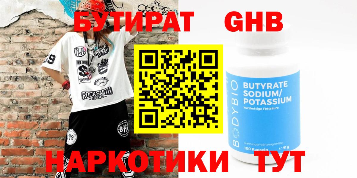 БУТИРАТ 99% Ногинск